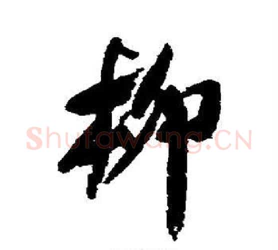 柳字米芾毛笔行书书法写法,摘自米芾毛笔行书书法作品