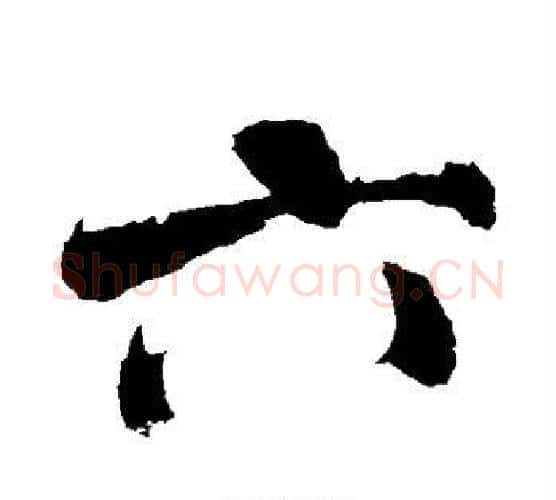 六字米芾毛笔行书书法写法,摘自米芾毛笔行书书法作品