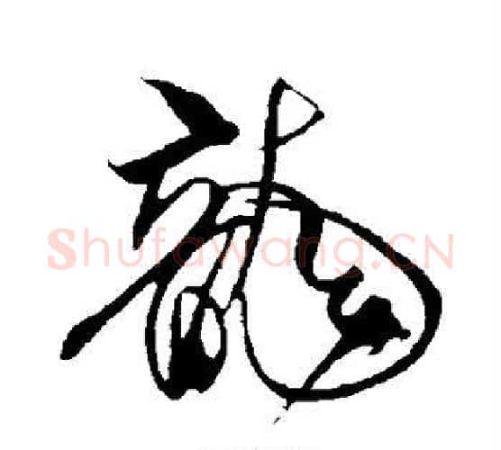 龙字米芾毛笔行书书法写法,摘自米芾毛笔行书书法作品
