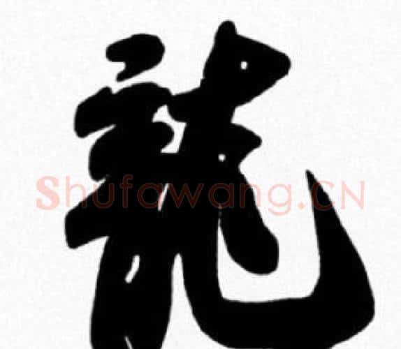 龍字米芾毛笔行书书法写法,摘自米芾毛笔行书书法作品