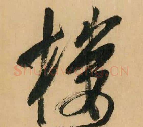 楼字米芾毛笔行书书法写法,摘自多景楼诗册