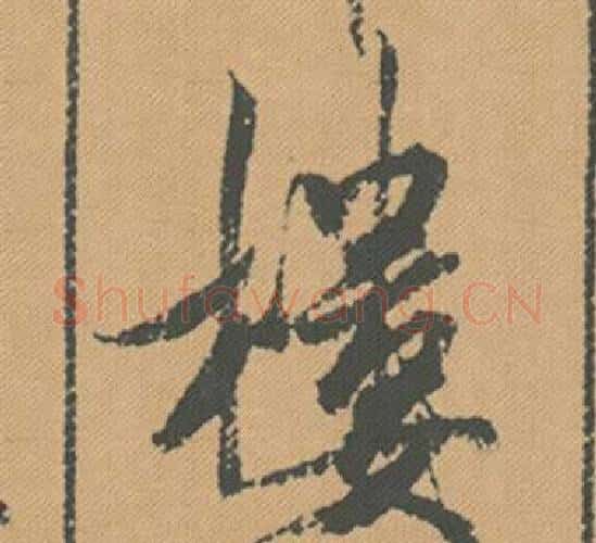 樓字米芾毛笔行书书法写法,摘自蜀素帖