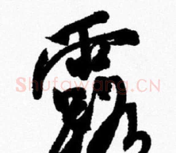 露字米芾毛笔行书书法写法,摘自米芾毛笔行书书法作品