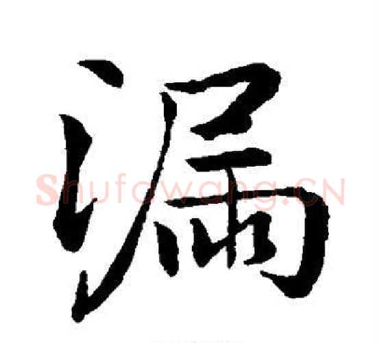漏字米芾毛笔行书书法写法,摘自米芾毛笔行书书法作品