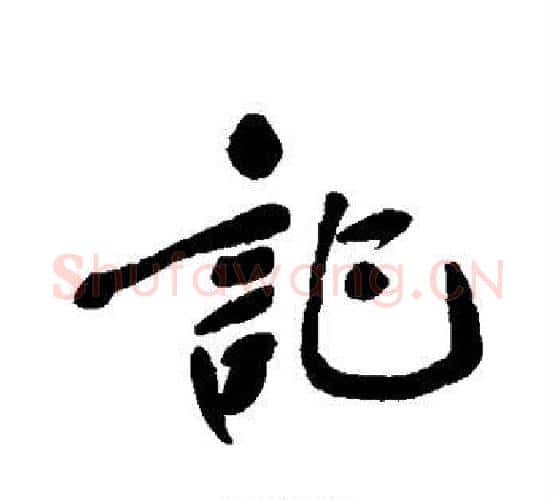记字郑孝胥毛笔行书书法写法,摘自郑孝胥毛笔行书书法作品