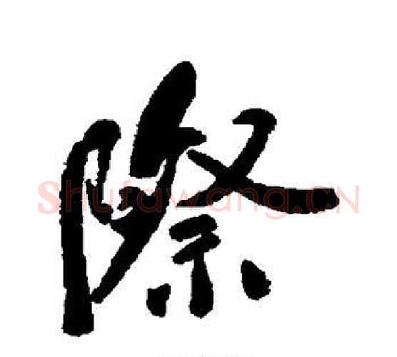 际字郑孝胥毛笔行书书法写法,摘自郑孝胥毛笔行书书法作品