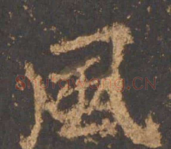 風字李邕毛笔行书书法写法,摘自宋拓麓山寺碑