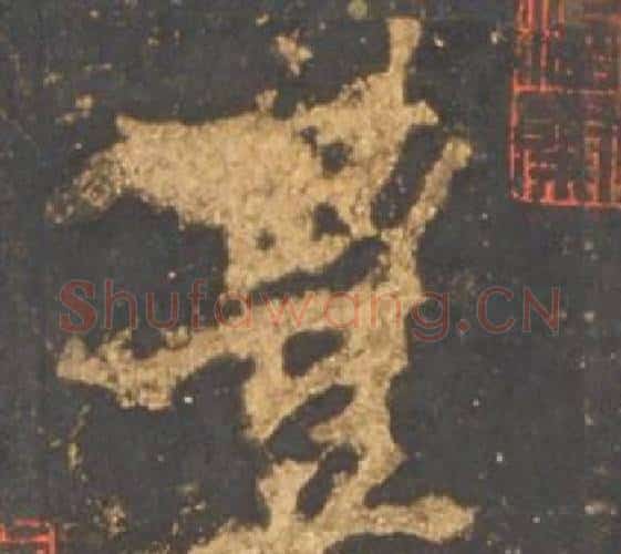 豐字李邕毛笔行书书法写法,摘自宋拓麓山寺碑