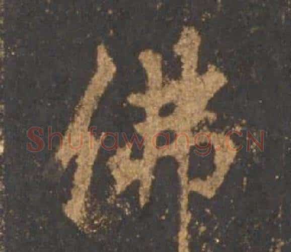 佛字李邕毛笔行书书法写法,摘自宋拓麓山寺碑