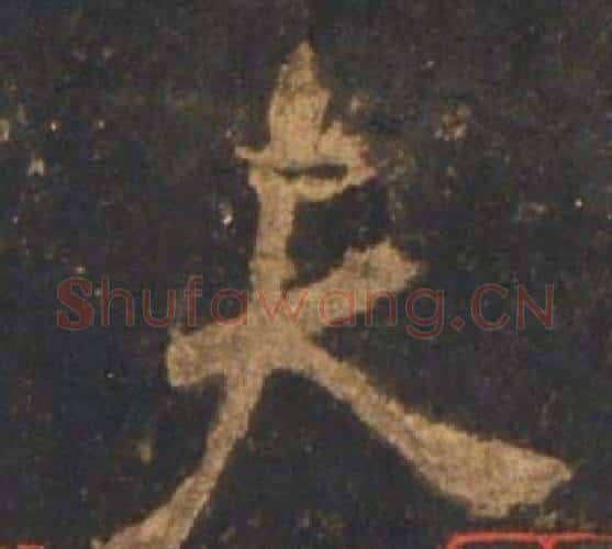 夫字李邕毛笔行书书法写法,摘自宋拓麓山寺碑