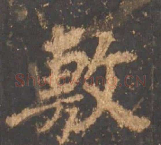 敷字李邕毛笔行书书法写法,摘自宋拓麓山寺碑