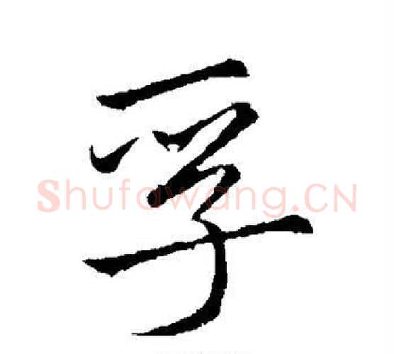 孚字李邕毛笔行书书法写法,摘自李邕毛笔行书书法作品