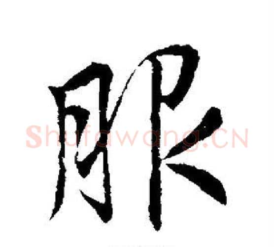 服字李邕毛笔行书书法写法,摘自李邕毛笔行书书法作品