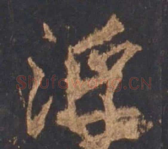 浮字李邕毛笔行书书法写法,摘自宋拓麓山寺碑