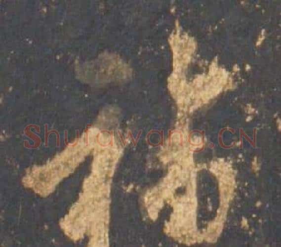 福字李邕毛笔行书书法写法,摘自宋拓麓山寺碑