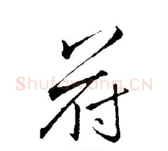 符字李邕毛笔行书书法写法,摘自李邕毛笔行书书法作品