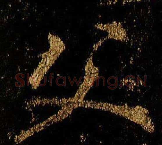 父字李邕毛笔行书书法写法,摘自李思训碑