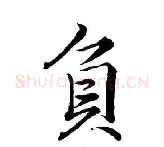 负字李邕毛笔行书书法写法,摘自李邕毛笔行书书法作品