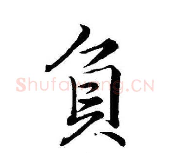 負字李邕毛笔行书书法写法,摘自李邕毛笔行书书法作品
