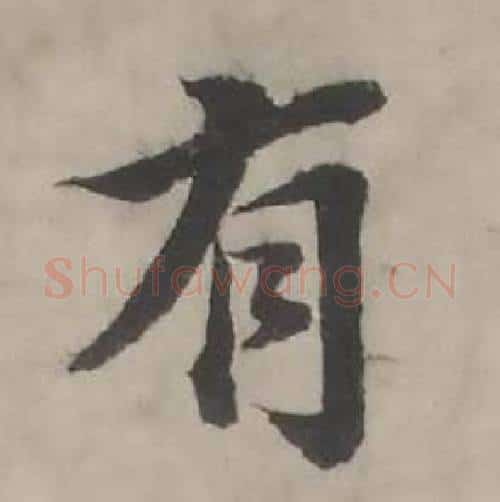 有字韩道亨毛笔行书书法写法,摘自临兰亭序册