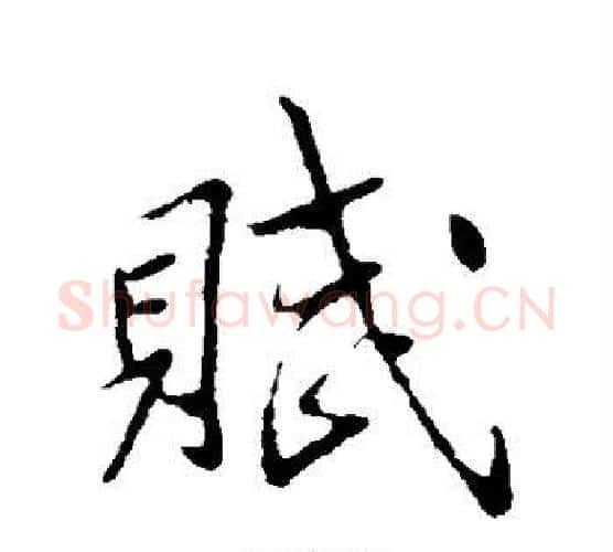 赋字李邕毛笔行书书法写法,摘自李邕毛笔行书书法作品