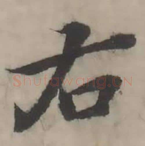 右字韩道亨毛笔行书书法写法,摘自临兰亭序册
