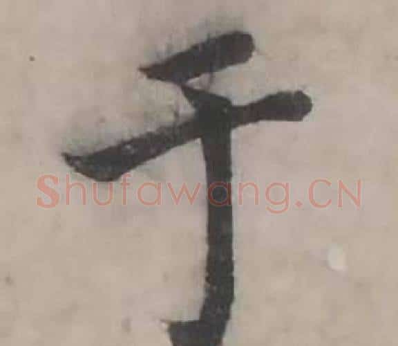 于字韩道亨毛笔行书书法写法,摘自临兰亭序册