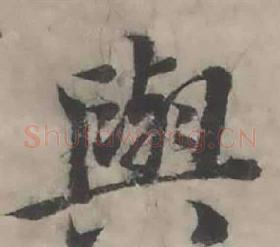與字韩道亨毛笔行书书法写法,摘自临兰亭序册