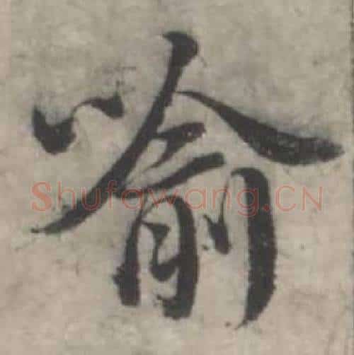 喻字韩道亨毛笔行书书法写法,摘自临兰亭序册