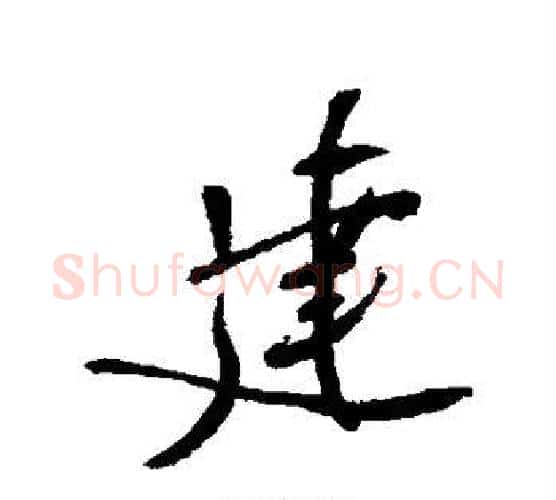 建字郑孝胥毛笔行书书法写法,摘自郑孝胥毛笔行书书法作品