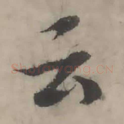 云字韩道亨毛笔行书书法写法,摘自临兰亭序册