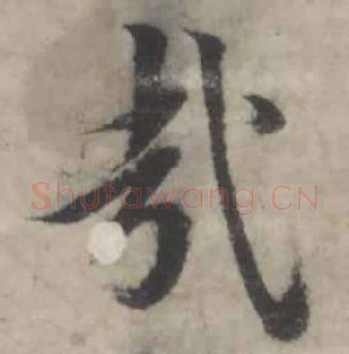 哉字韩道亨毛笔行书书法写法,摘自临兰亭序册