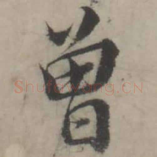 曾字韩道亨毛笔行书书法写法,摘自临兰亭序册