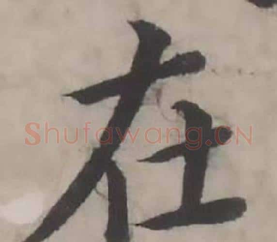 在字韩道亨毛笔行书书法写法,摘自临兰亭序册