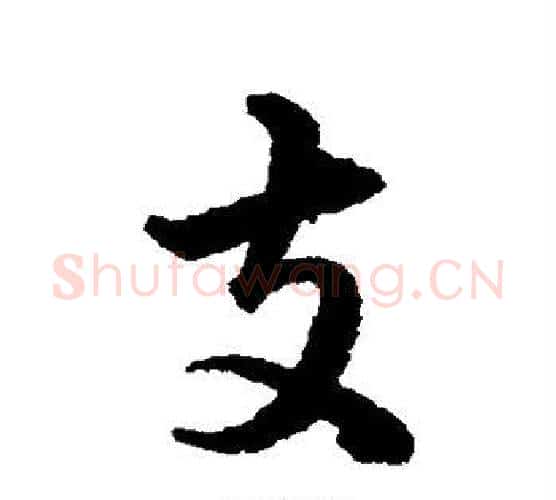 支字韩道亨毛笔行书书法写法,摘自韩道亨毛笔行书书法作品