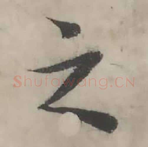 之字韩道亨毛笔行书书法写法,摘自临兰亭序册