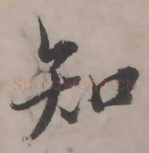 知字韩道亨毛笔行书书法写法,摘自临兰亭序册