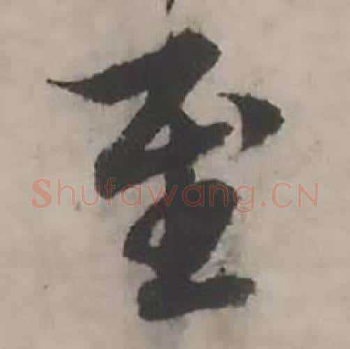至字韩道亨毛笔行书书法写法,摘自临兰亭序册