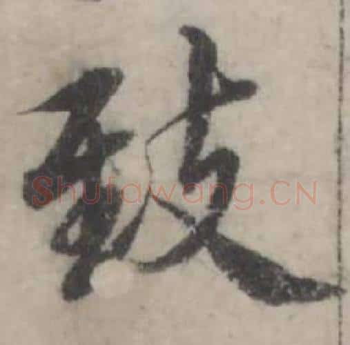 致字韩道亨毛笔行书书法写法,摘自临兰亭序册