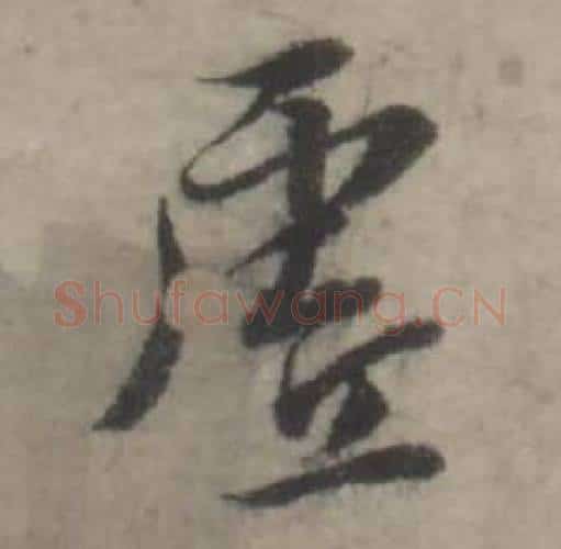 虚字韩道亨毛笔行书书法写法,摘自临兰亭序册