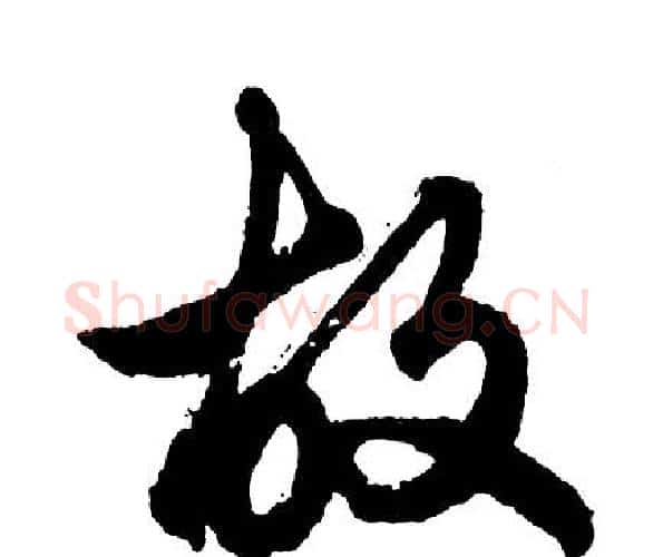 故字胡问遂毛笔行书写法,摘自胡问遂毛笔行书作品