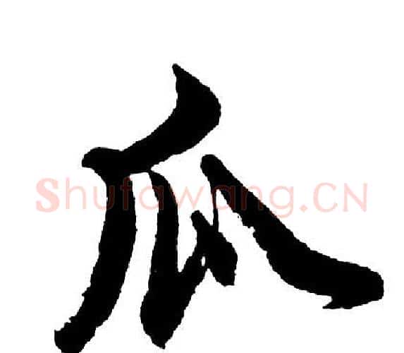 瓜字胡问遂毛笔行书写法,摘自胡问遂毛笔行书作品