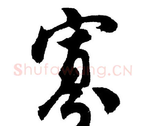 寡字胡问遂毛笔行书写法,摘自胡问遂毛笔行书作品