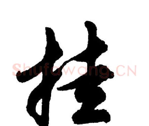 挂字胡问遂毛笔行书写法,摘自胡问遂毛笔行书作品