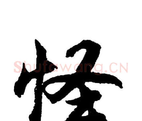 怪字胡问遂毛笔行书写法,摘自胡问遂毛笔行书作品