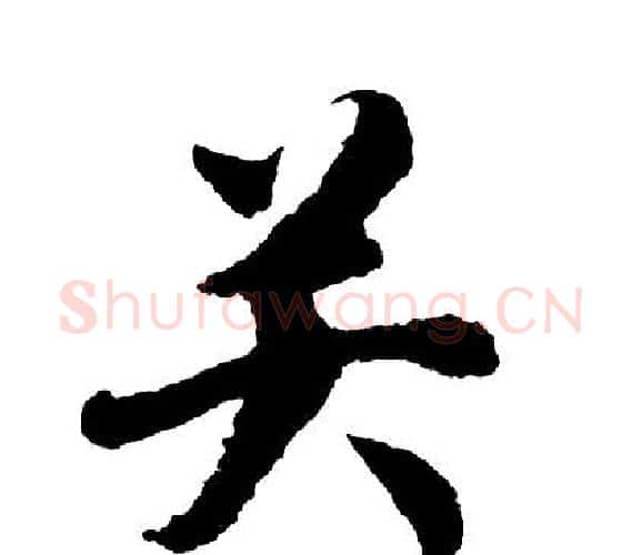 关字胡问遂毛笔行书写法,摘自胡问遂毛笔行书作品