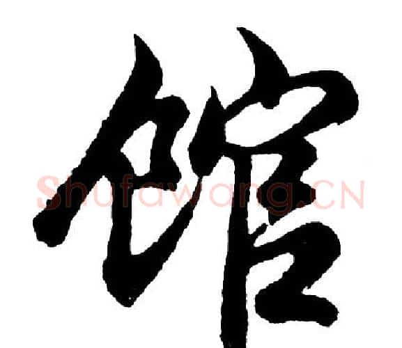 馆字胡问遂毛笔行书写法,摘自胡问遂毛笔行书作品