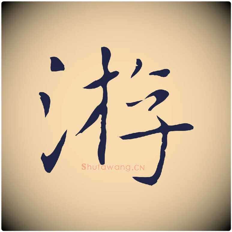 游毛笔行楷写法,摘自明代俞和急就章释文