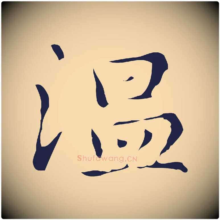 溫毛笔行楷写法,摘自明代俞和急就章释文