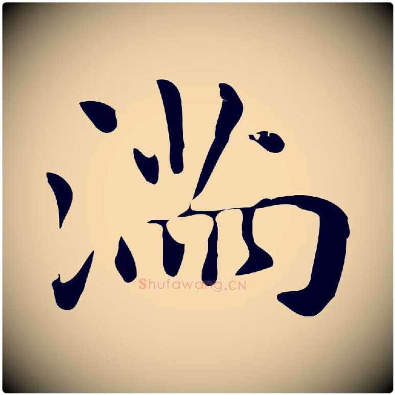 滿毛笔行楷写法,摘自明代俞和急就章释文